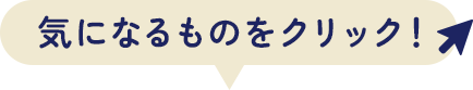気になるものをクリック！